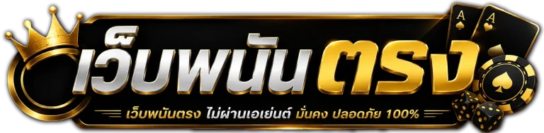 เว็บพนัน ตรง