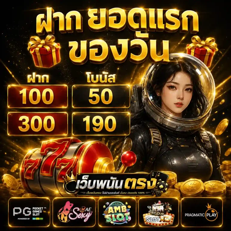 เว็บพนัน ตรง โปรโมชั่น