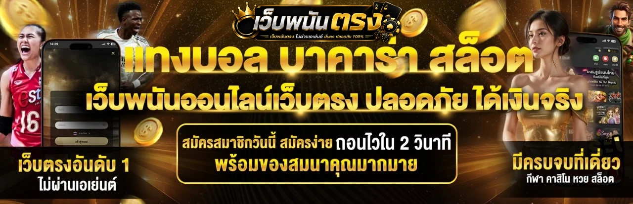 เว็บพนันตรง
