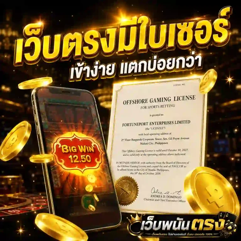 เว็บพนันถูกกฎหมาย